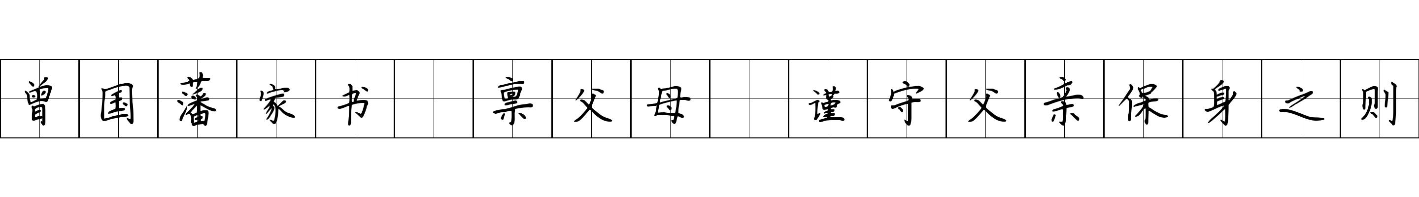 曾国藩家书 禀父母·谨守父亲保身之则